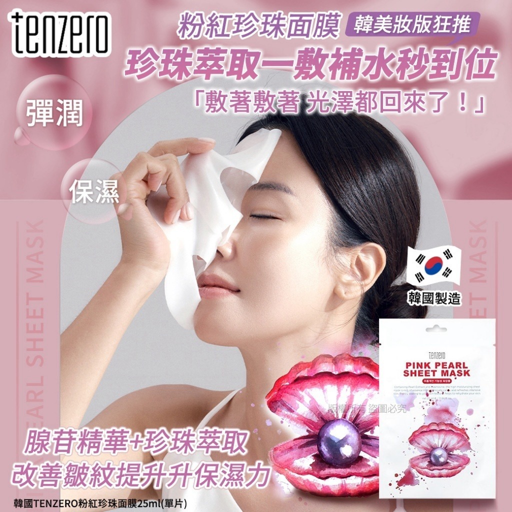 【預訂】韓國 TENZERO 粉紅珍珠面膜 25ml (1套10片)