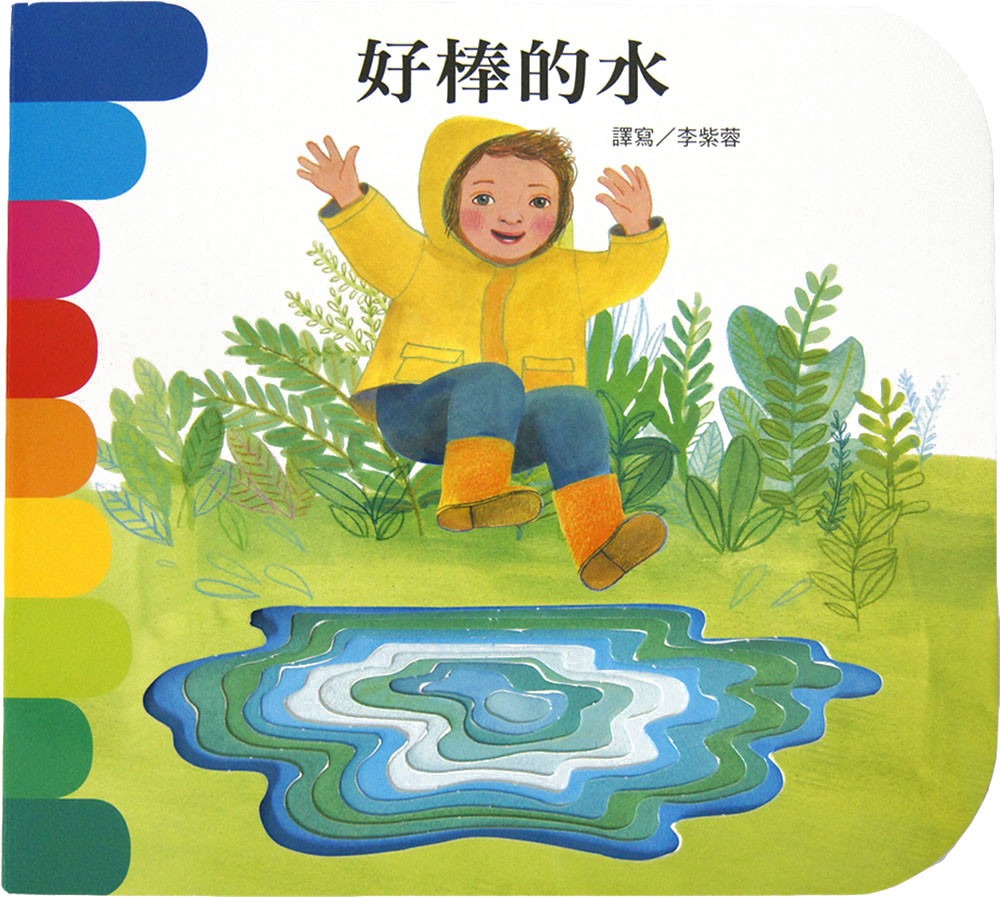 上人 快樂學習洞洞書：好棒的水