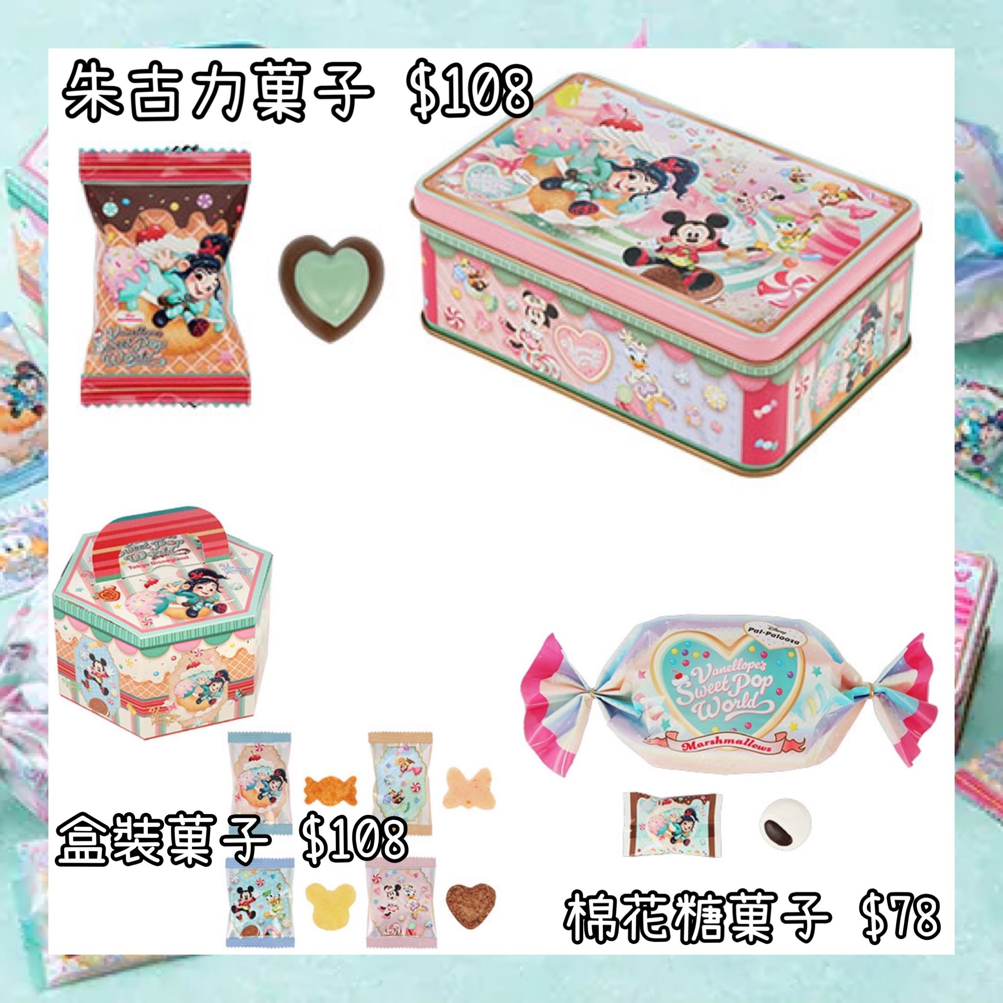 ：日本：DISNEYLAND園區產品 VANELLOPE’S SWEET POP WORLD 8/4 日本發賣 朱古力菓子 盒裝菓子 棉花糖菓子