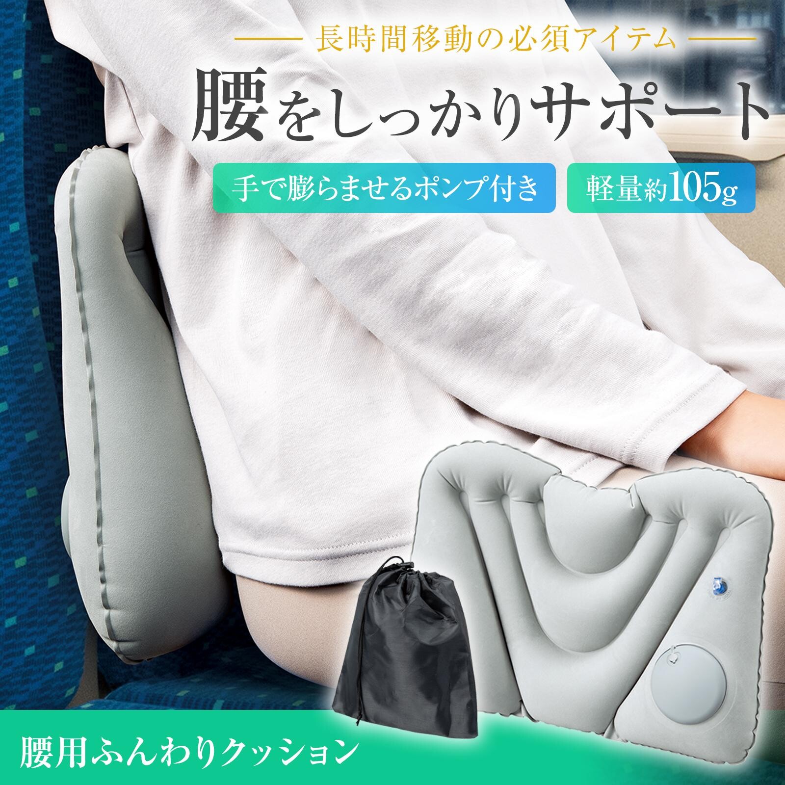 【現貨】🔥🔥【日本直送《COMO LIFE》手動充氣護腰舒壓氣墊】