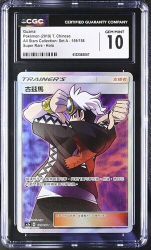CGC 10 繁體中文 古茲馬 159/158