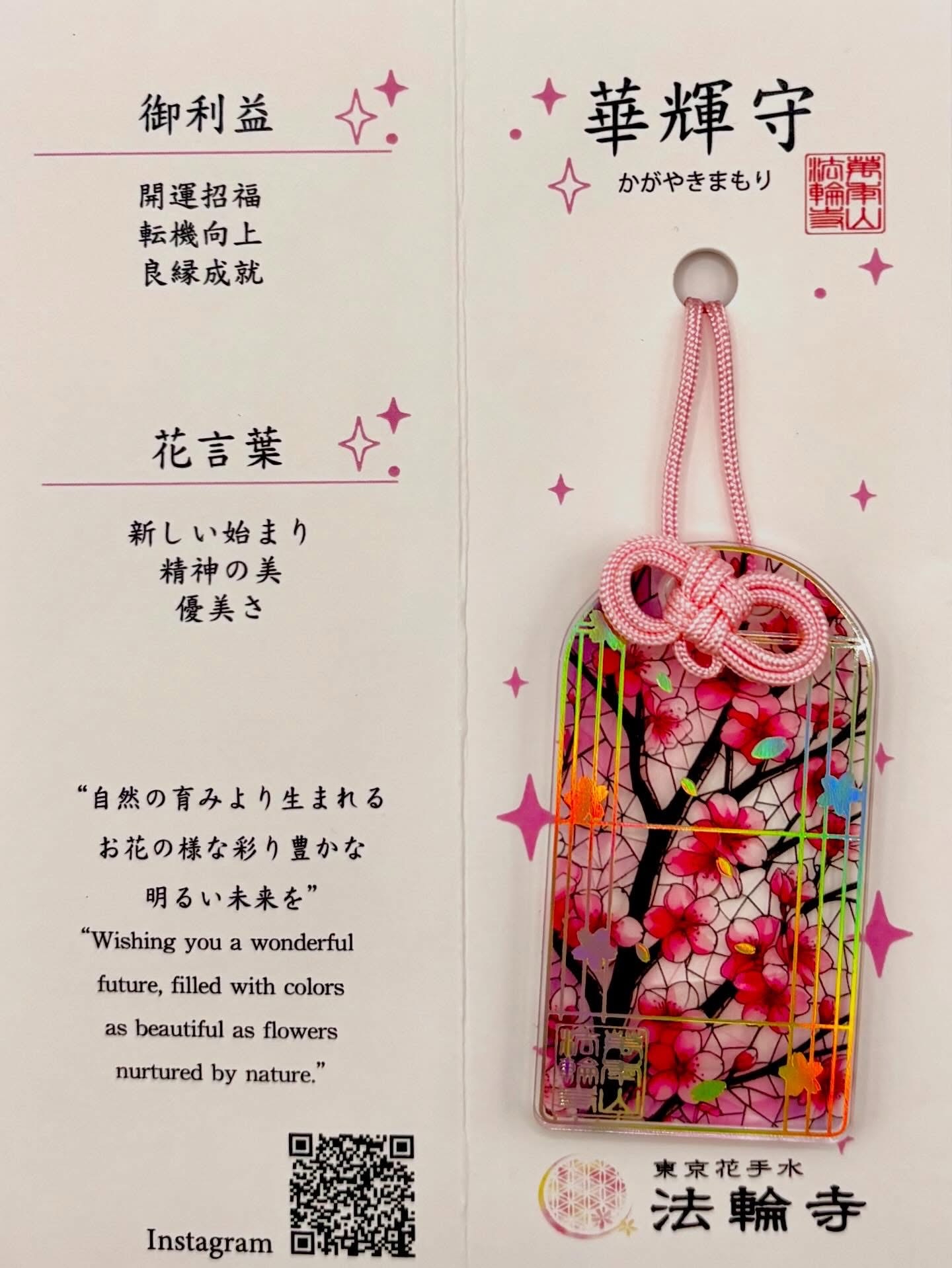 四月連線貨品 - 日本東京法輪寺 華輝守