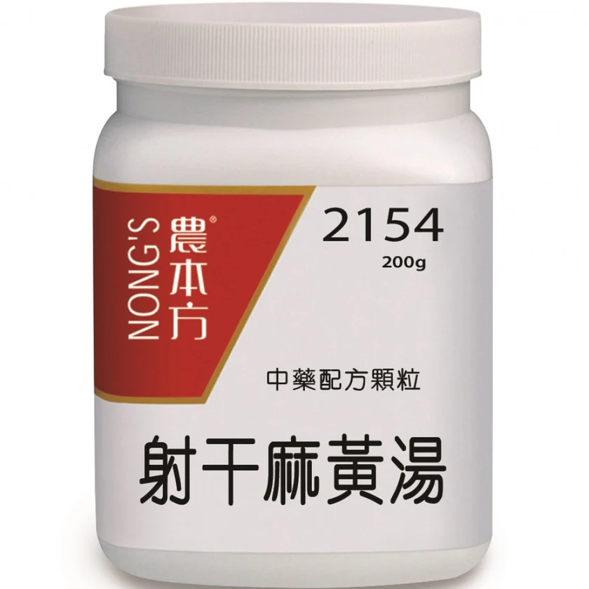 農本方® 濃縮中藥配方顆粒 射干麻黃湯 200克