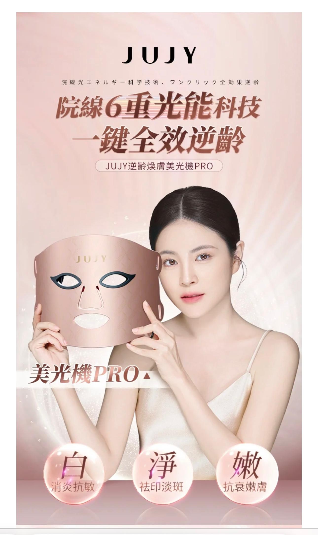 行貨1年保養JUJY 升級版逆齡煥膚美光機 PRO包面膜5片 