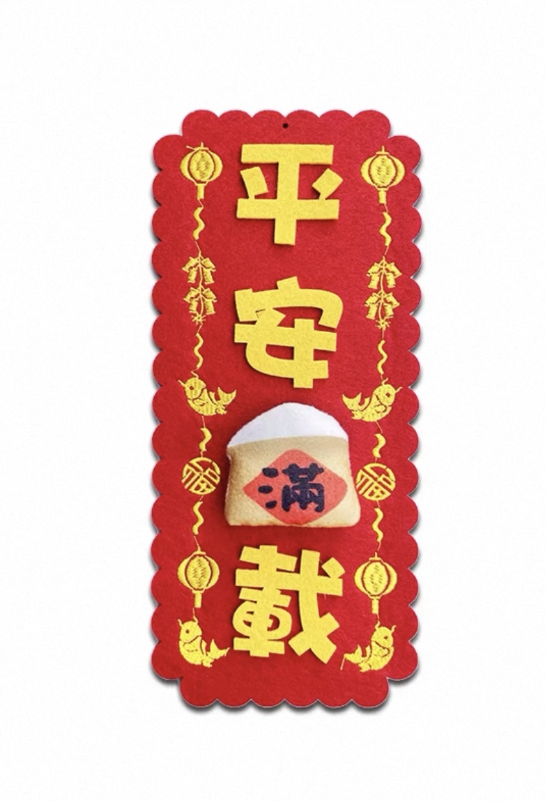 *立體款*（大揮春）新年吉祥刺繡布系列