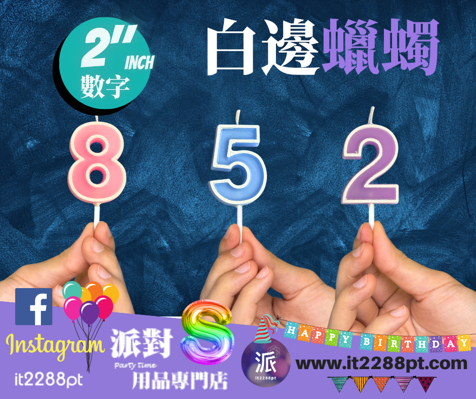 彩虹白邊數字蠟燭 1pcs Numbers Candle