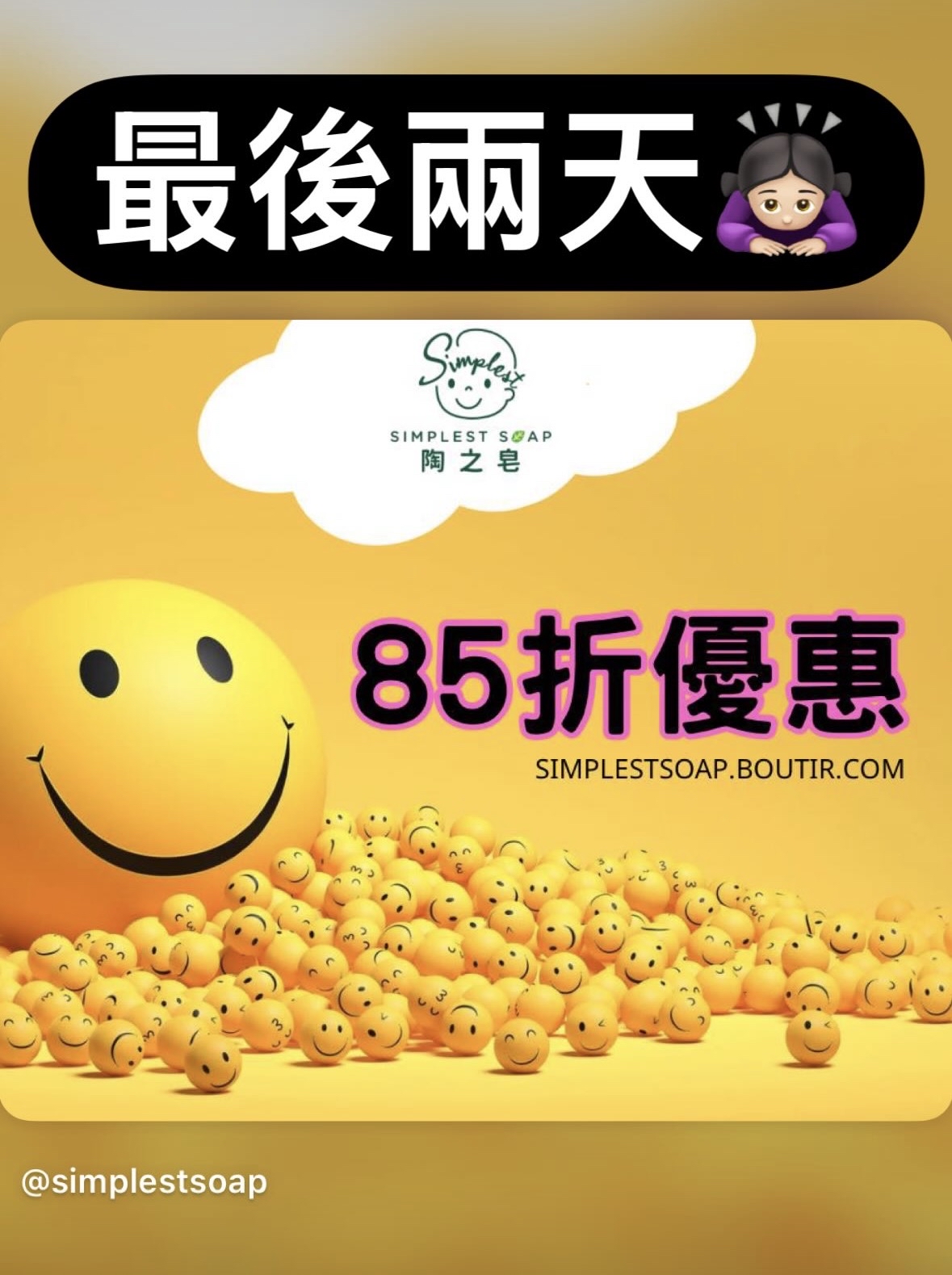 #最後兩天【🌿 陶之皂85折雙重優惠！❤️】