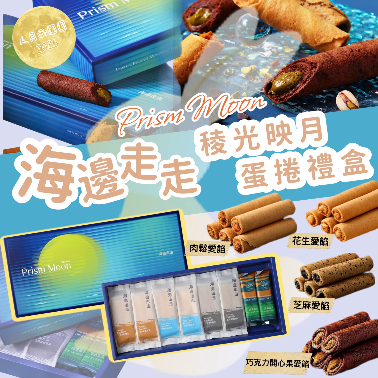 【海邊走走】中秋限定Prism Moon稜光映月蛋捲禮盒