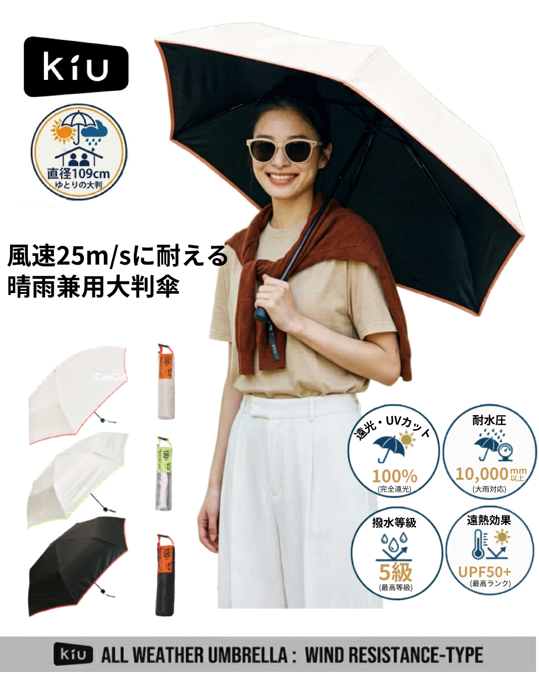 日本代購【﻿ 2026新商品 日本直送 Kiu 超強 防風 抗UV  晴雨兼用大傘 | 直徑109cm) | High-Performance Windproof All-Weather Umbrella 】