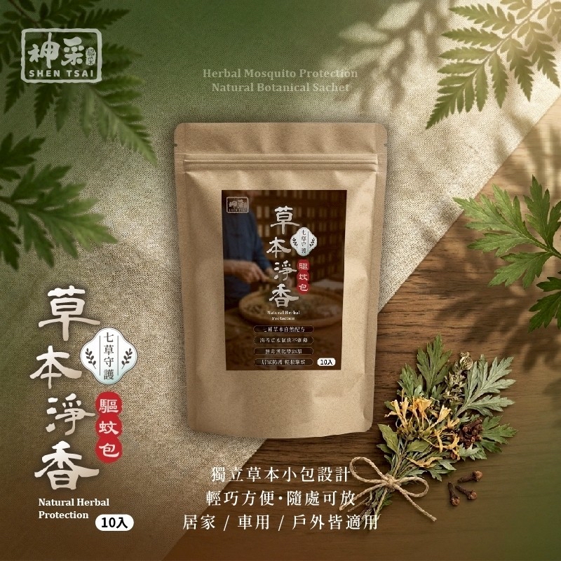七草守護 | 草本淨香驅蚊包 10入