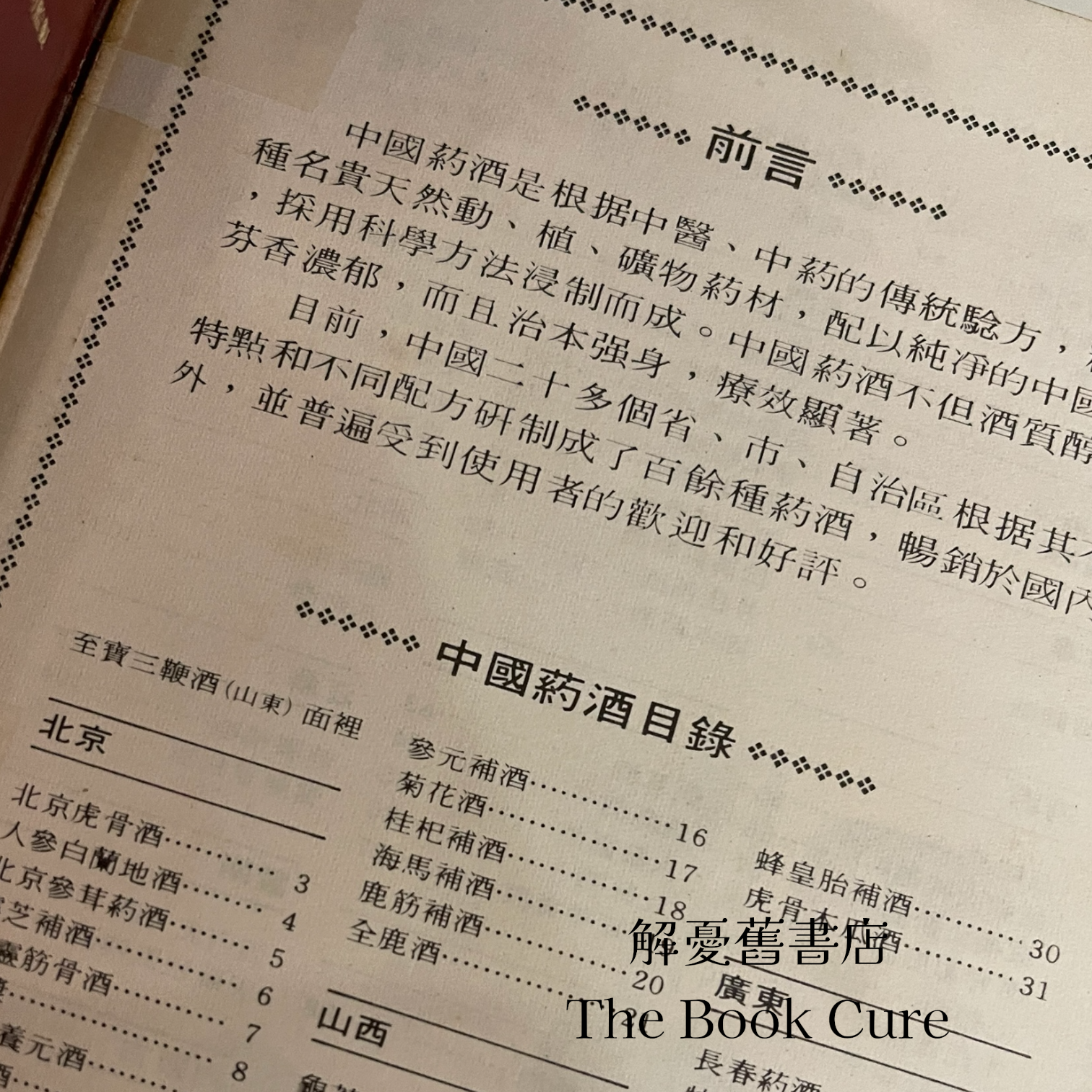 中國藥酒 / 德信行有限公司