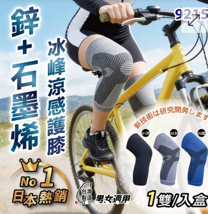 $45盒對.2盒起$35盒.日本熱銷鋅石墨烯冰峰涼感護膝ㄧ雙入/盒(9215)