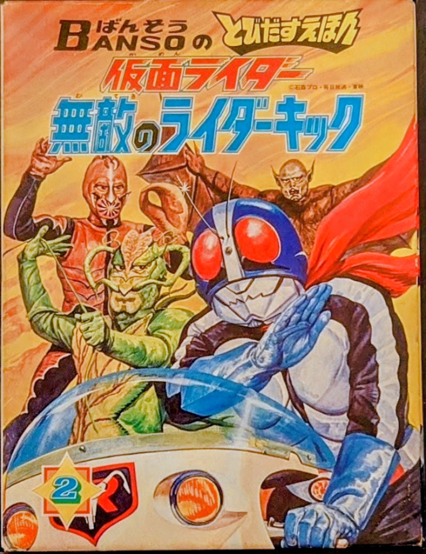 (激罕美品) 万創立體書 < 幪面超人2 無敵風雷電 > 1971年初版 BS企画