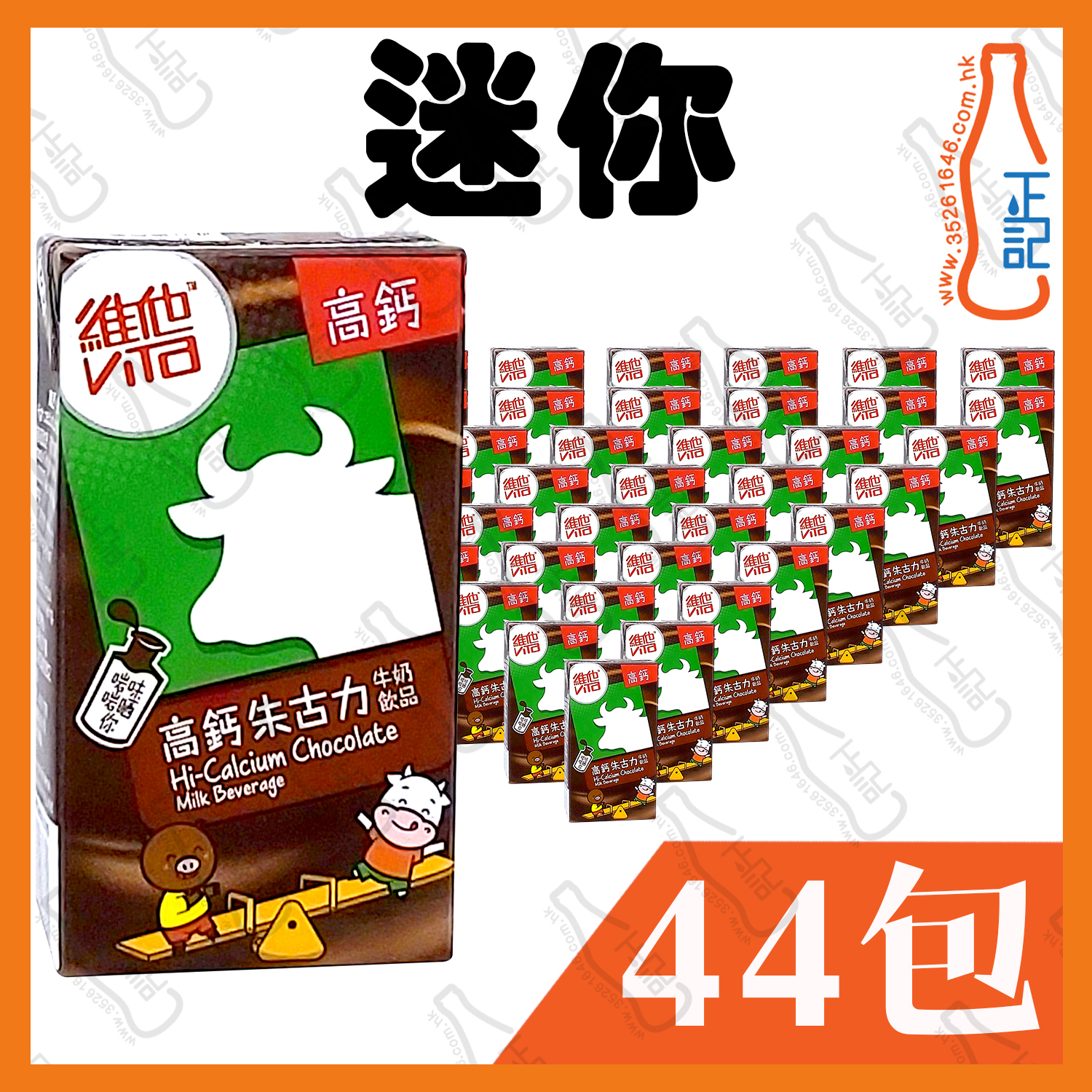 (迷你)維他高鈣低脂朱古力奶 125ml x 44包 /箱