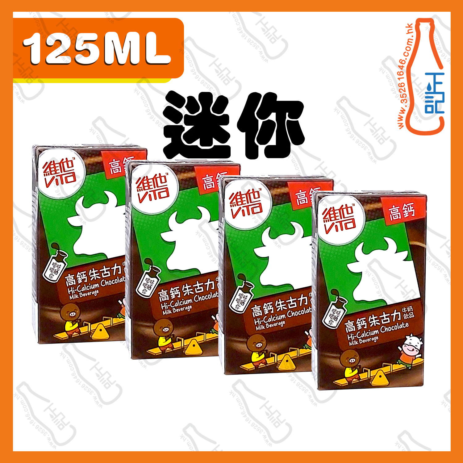 ==(迷你)維他 Q版鈣低脂朱古力奶 125ml x 4包 /排