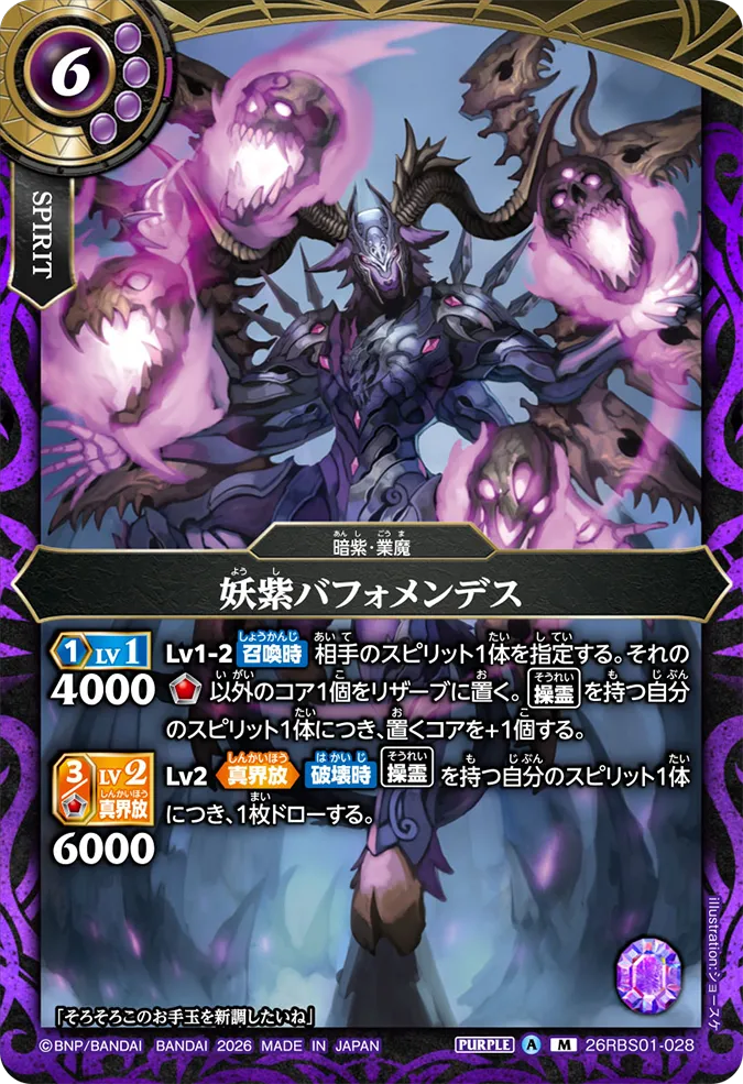[BS] 26RBS01-028 妖紫バフォメンデス M