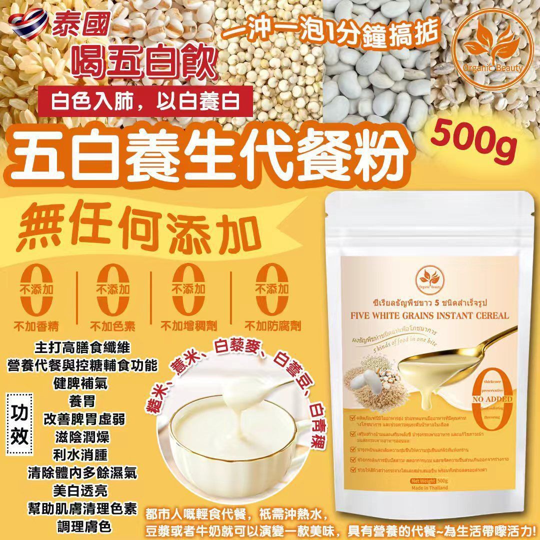 $78包.2包以上$68包.泰國 Organic Beauty 五白養生代餐粉 500g 