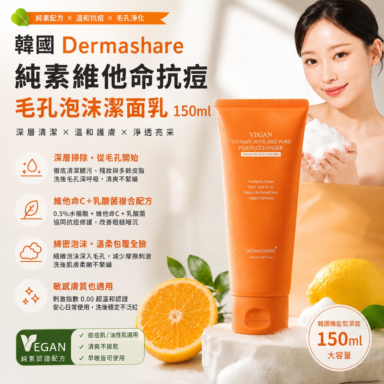 【預訂】韓國 Dermashare 純素維他命抗痘毛孔潔面泡沫 150ml