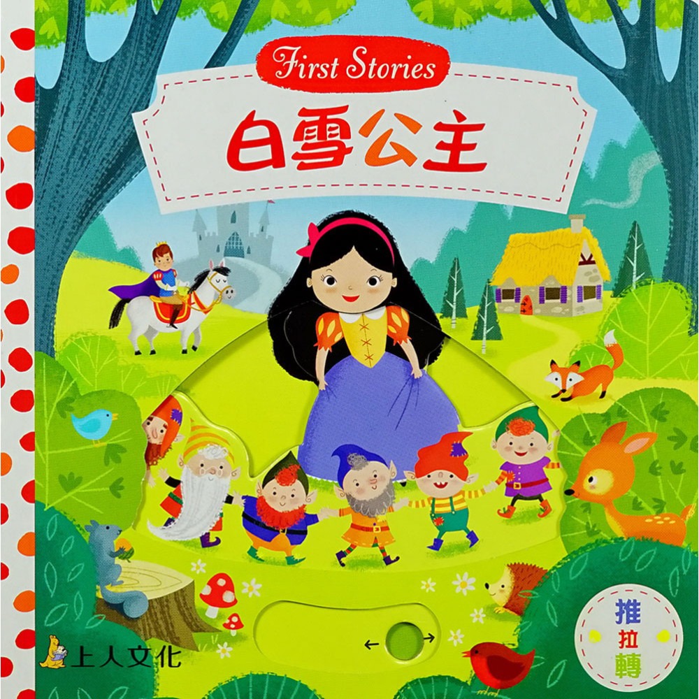 上人 First Stories童話系列: 白雪公主