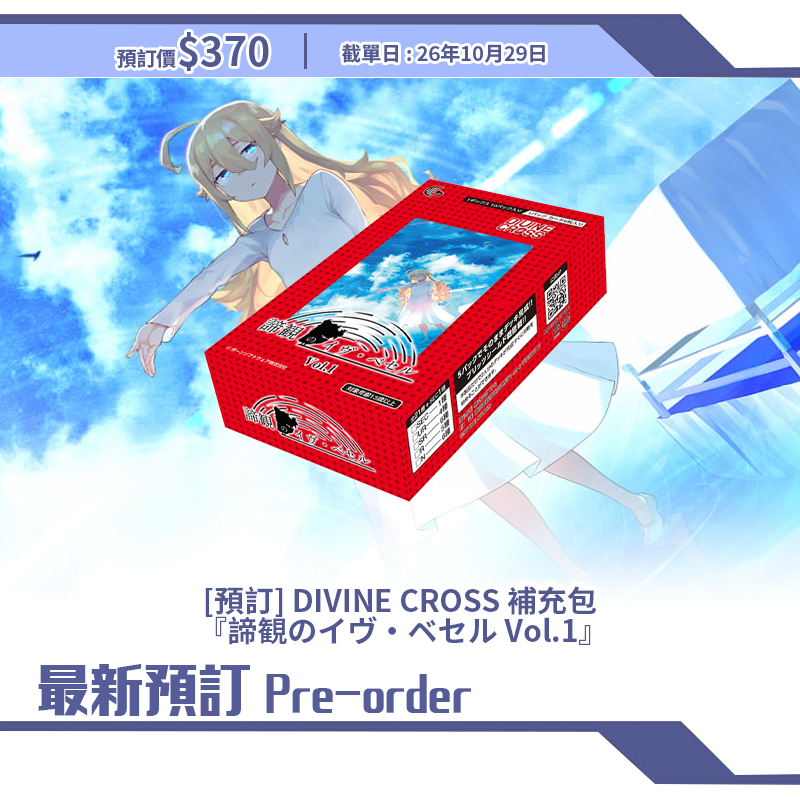 [預訂] DIVINE CROSS 補充包  『諦観のイヴ・ベセル Vol.1』