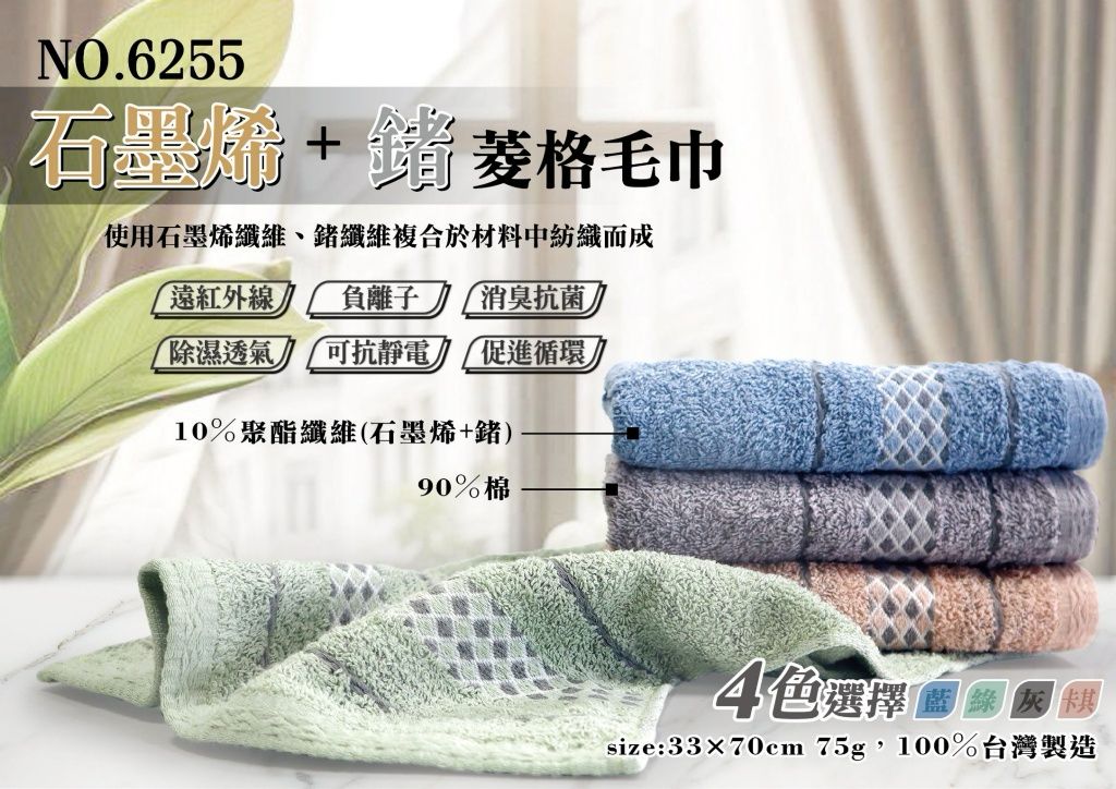 【預訂】台灣石墨烯+鍺菱格毛巾 (1包3條)