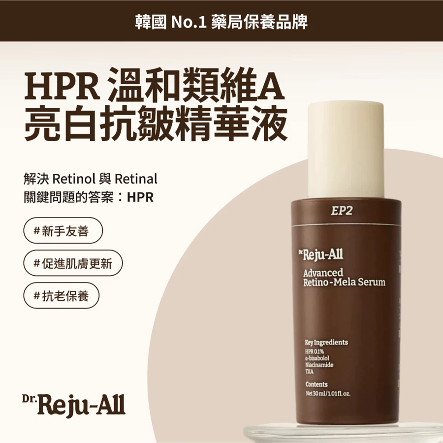 Dr.Reju-All EP2 HPR 溫和類維A亮白抗皺精華液30ml   [預計9月中出貨]