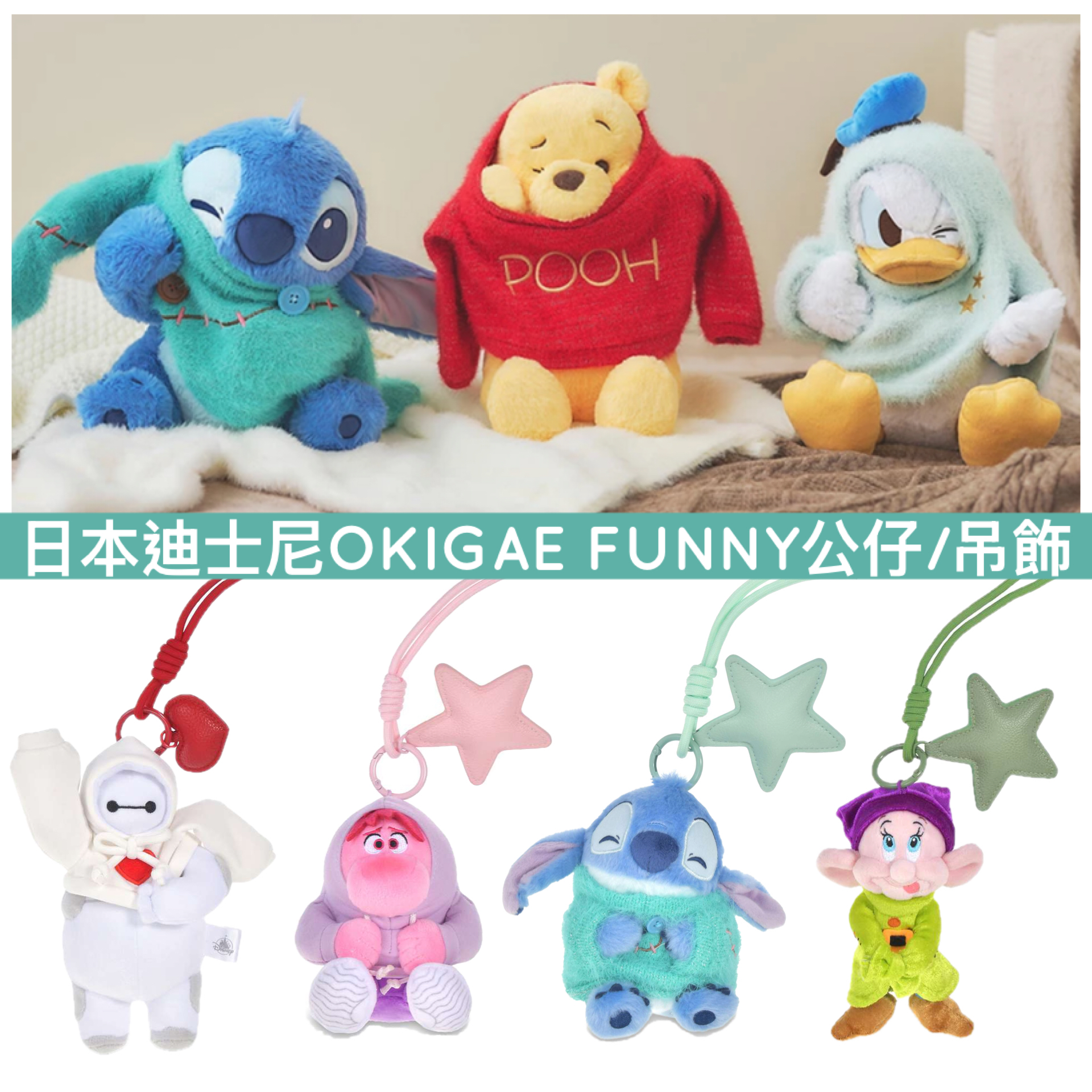 日本預訂📍日本迪士尼OKIGAE FUNNY公仔/吊飾 13/10日本開售