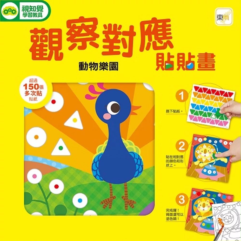 東雨 觀察對應貼貼畫：動物樂園 (附150+張可重複貼貼紙)