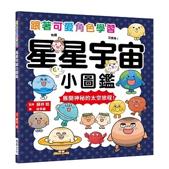 瑞昇 星星宇宙小圖鑑：跟著可愛角色學習，展開神秘的太空旅程！