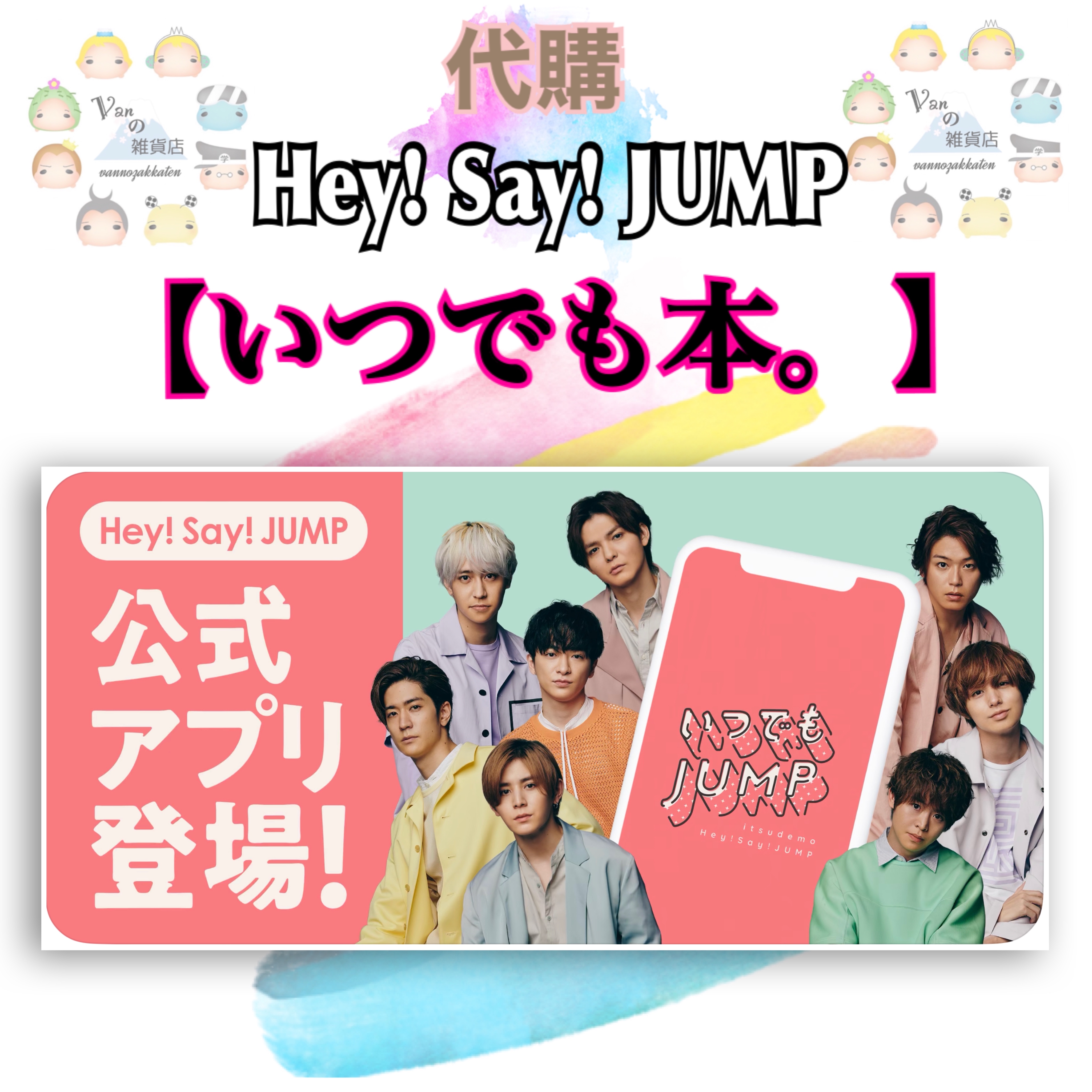 人気が高い Hey! Hey!Say!JUMP Say! ウィジェットアプリの JUMP