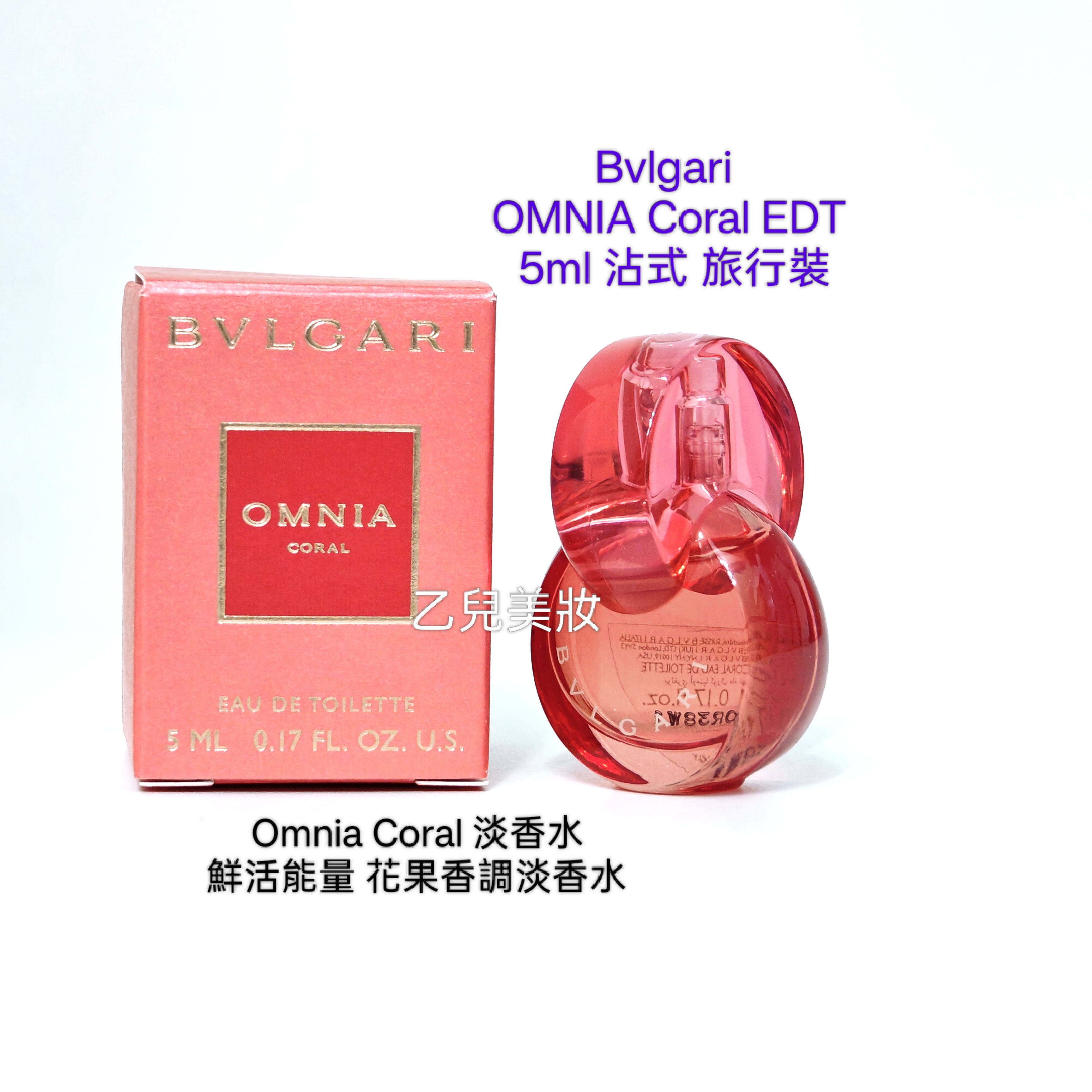 Bvlgari OMNIA Coral EDT 5ml 沾式 旅行裝