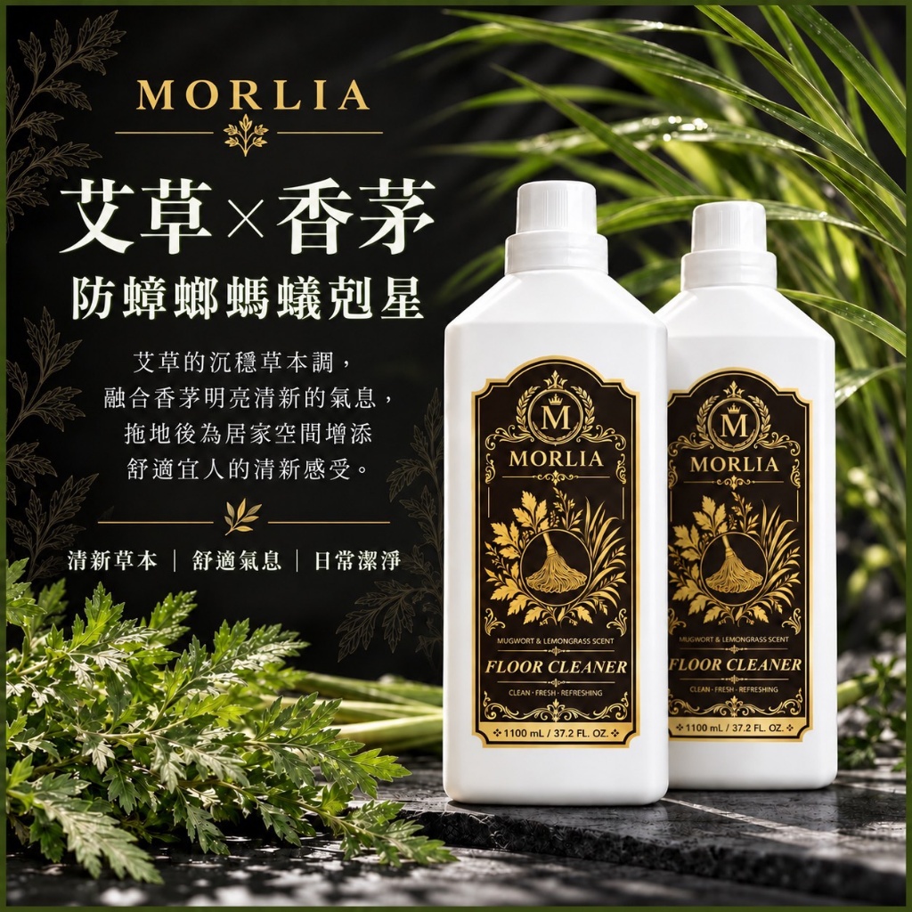 ＜限時預購＞MORLIA 艾草香茅地板清潔劑 1100ml  TW261011S01 《14/10截單，預計11月下旬到港》
