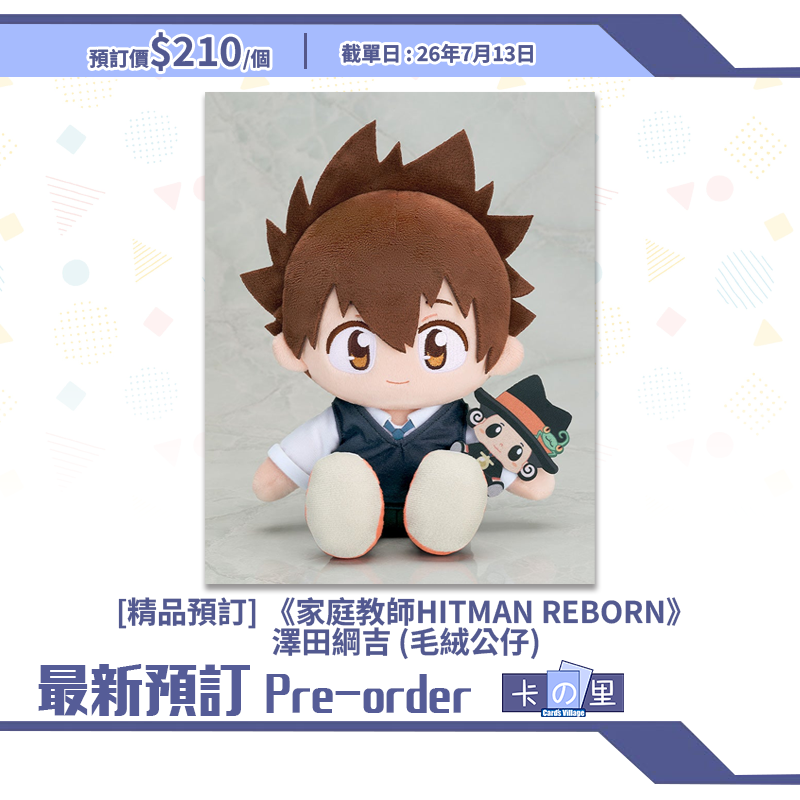 [精品預訂] 《家庭教師HITMAN REBORN》澤田綱吉 (毛絨公仔)