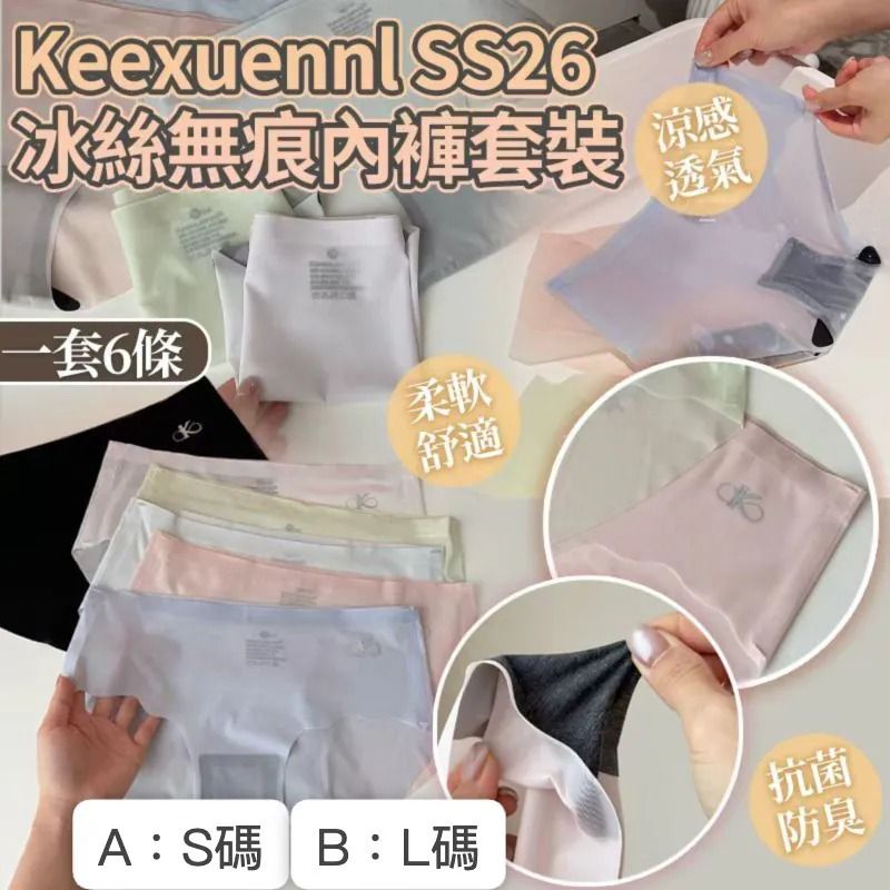 $78套..2套起$68套.珂宣尼 KEEXUENNL 2026年冰絲無痕踝感內褲-1套6條