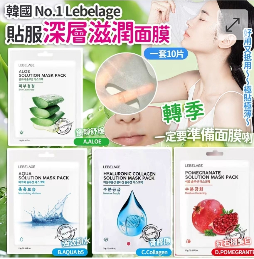 $45套,2套或以上每套$35套。韓國No.1 Lebelage高效貼服深層滋潤面膜-1套10片