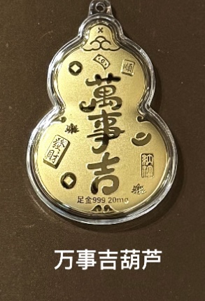 0.02g好运系列金钞（葫芦/好运符）