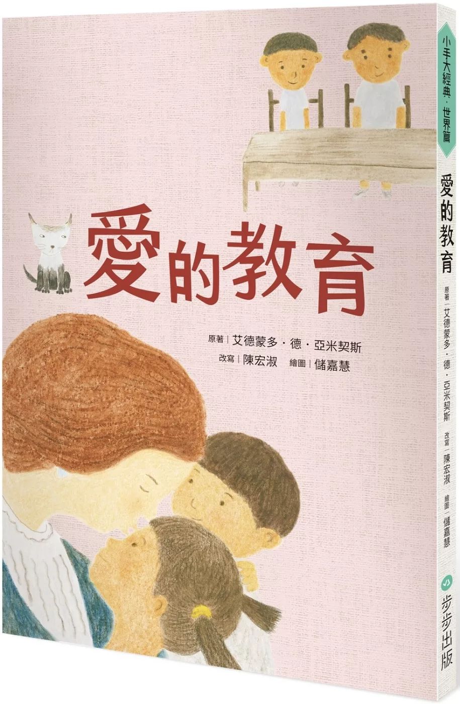 步步 愛的教育