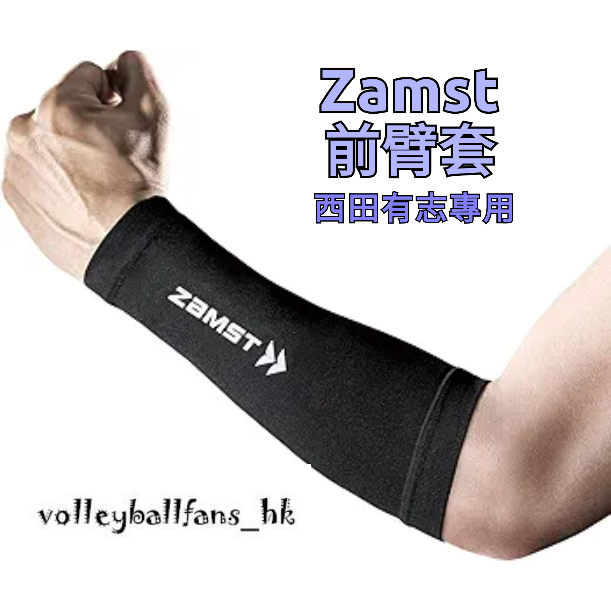 Zamst 前臂套
