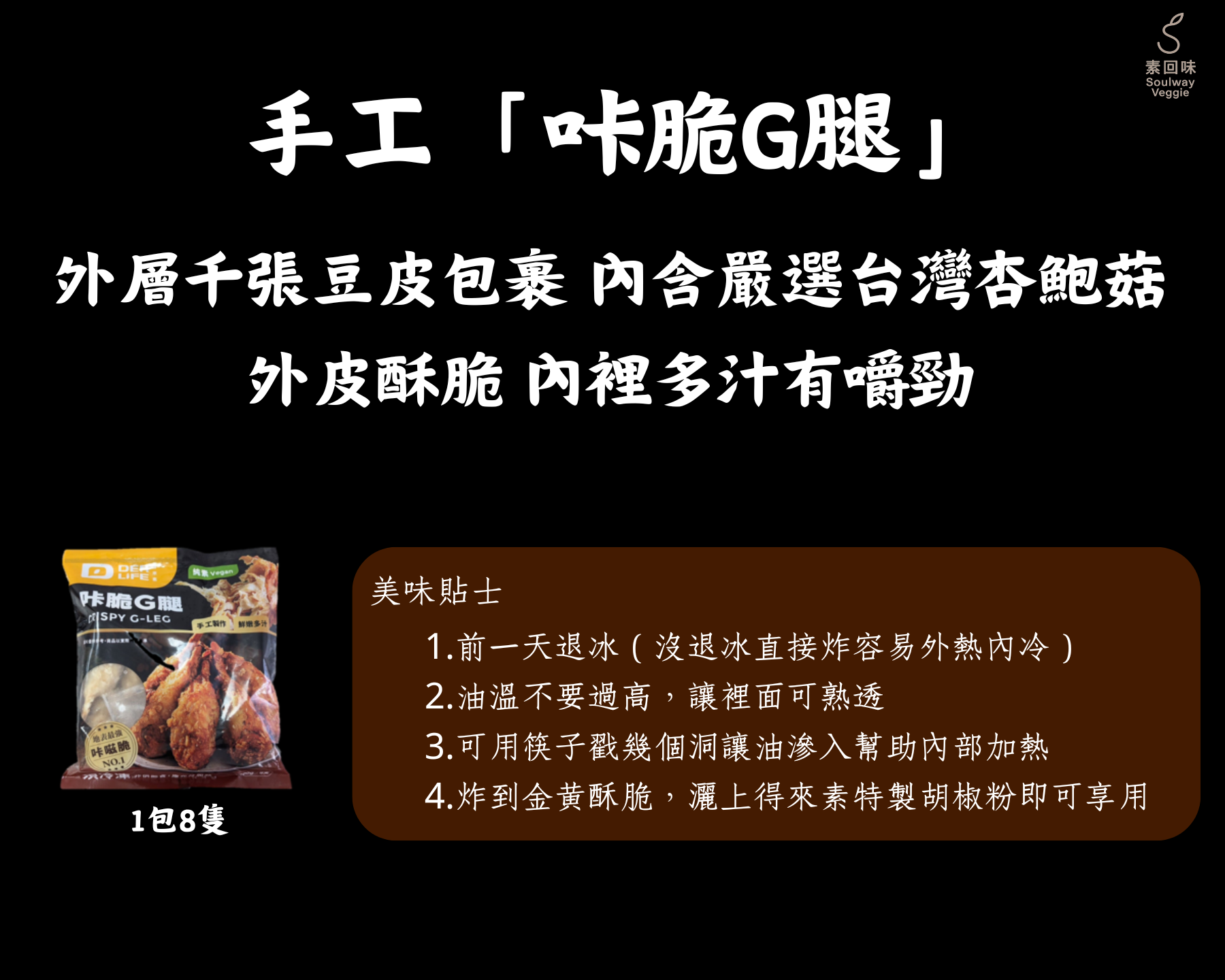 得來素咔脆雞腿8入 700g (純素) #地表最強 #咔滋脆