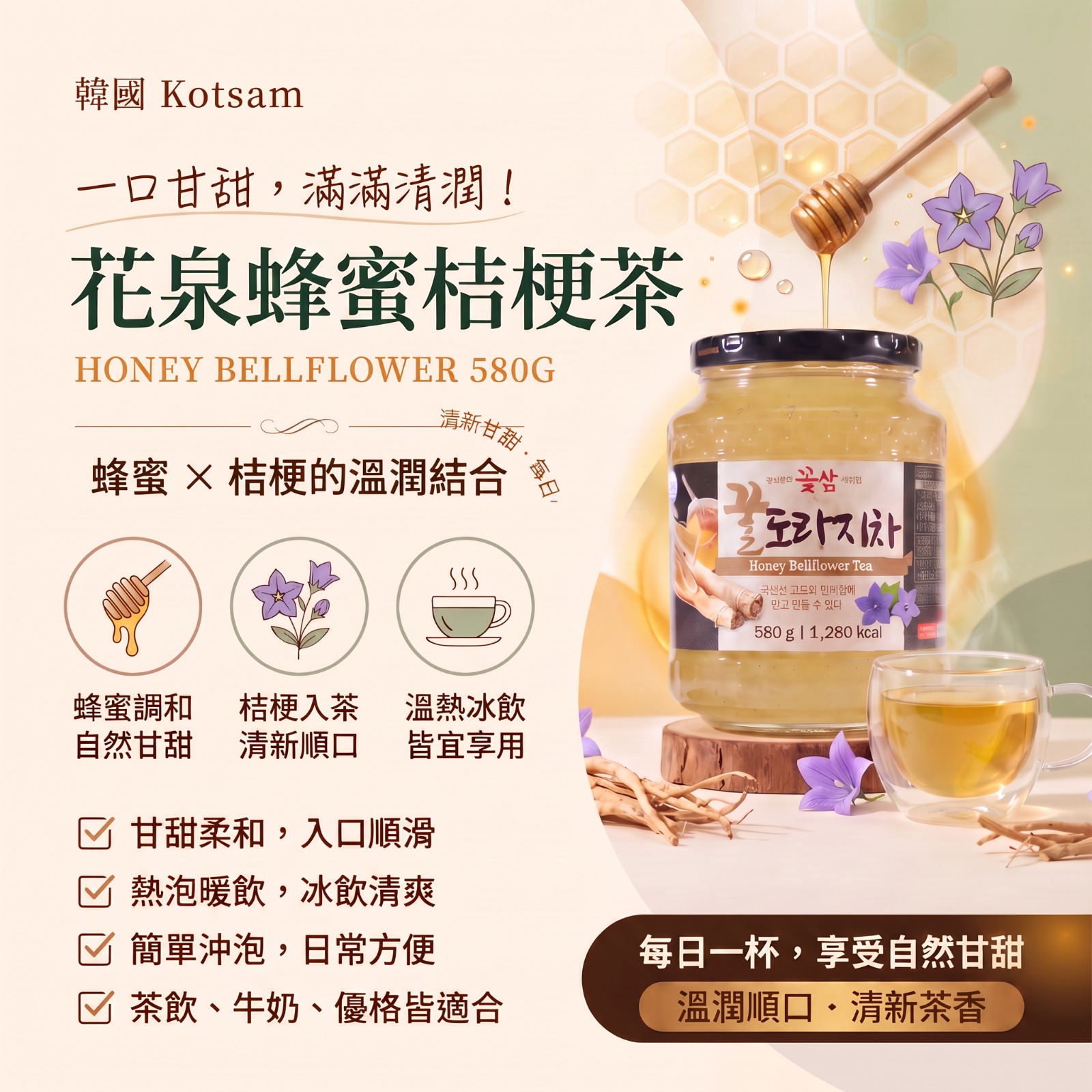 【預訂】韓國 Kotsam 花泉蜂蜜桔梗茶 580g