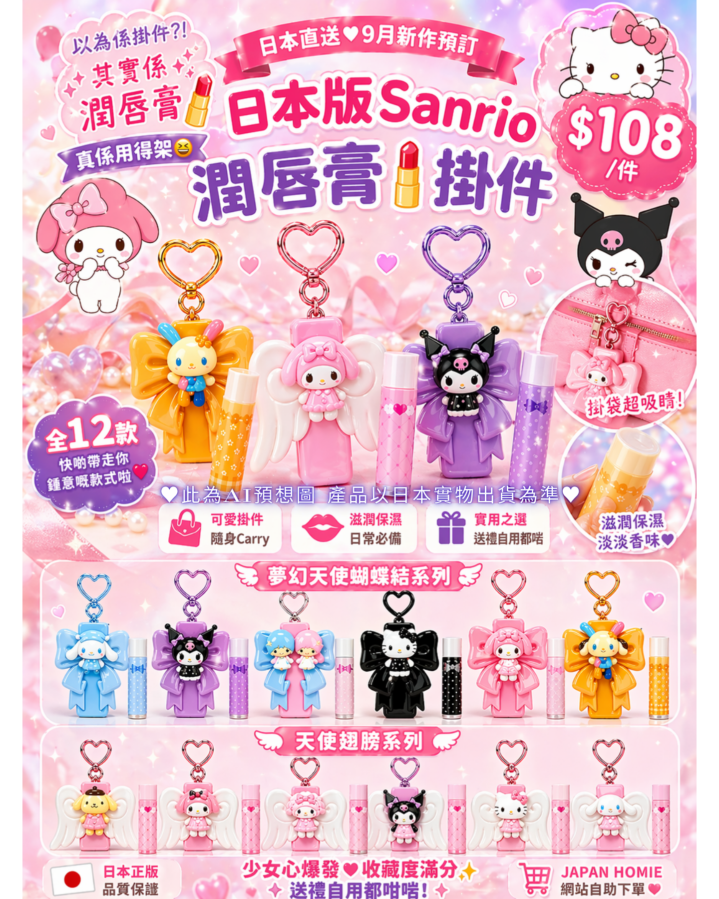 預訂 | 日本 Sanrio潤唇膏掛件