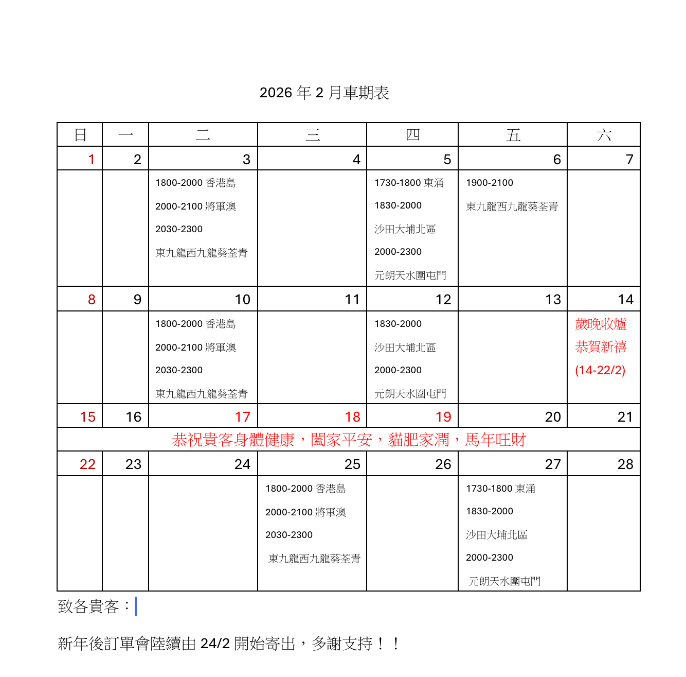 ［新年快樂］請參考2月車期表多謝