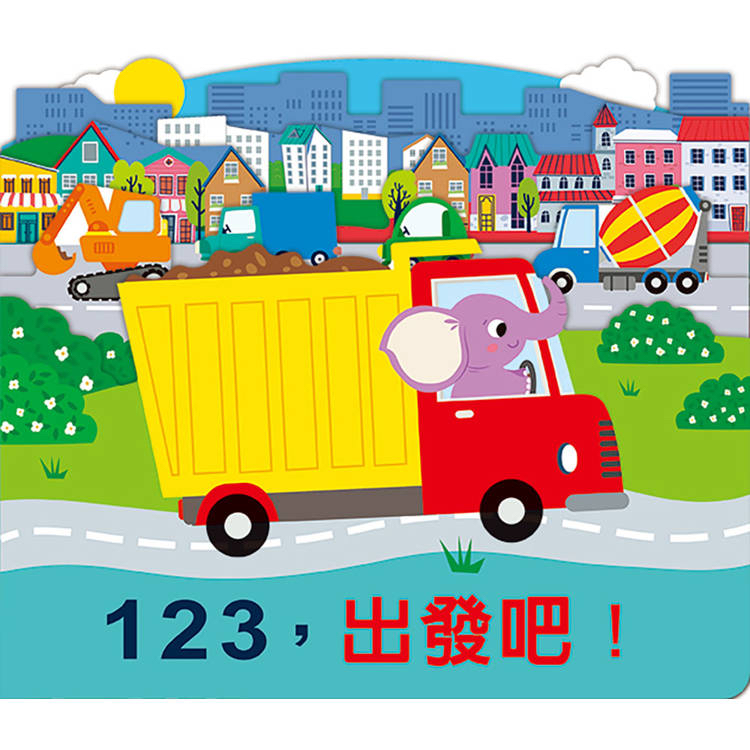 🔸預購貨品🔸123，出發吧！