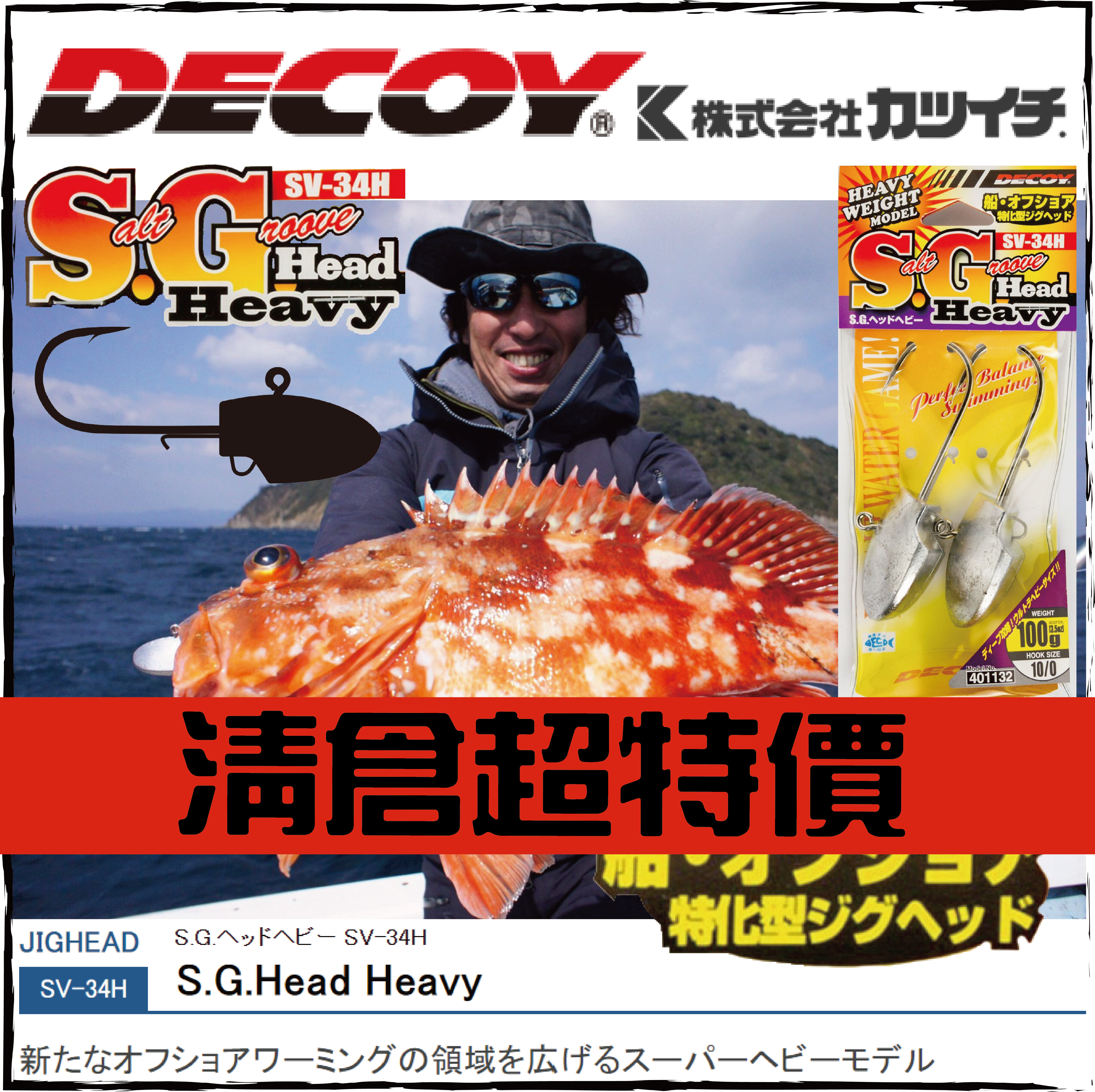 DECOYデコイSGヘッド ヘビーSV-34H