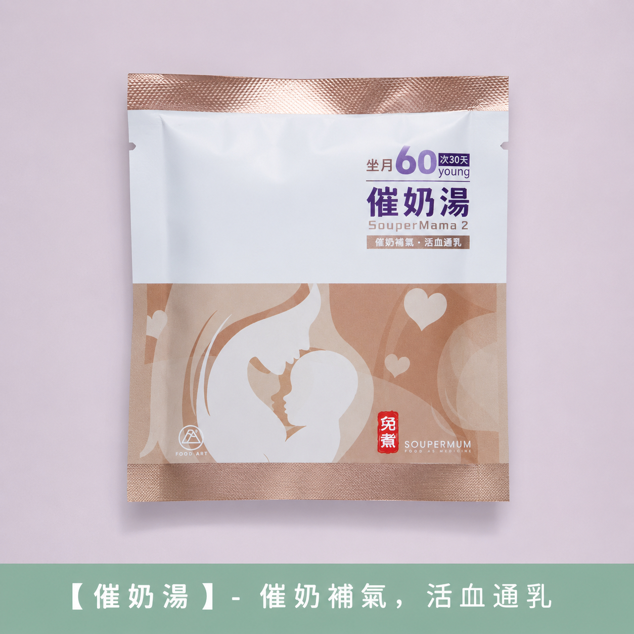 食之藝 坐月30天【Food Art ❤️ 30 Young ❤️】 免煮滋補湯飲特別為坐月的女仕而設【 Confinement 30 Young】- ⭐️請2個月前預訂 2-month Pre-Order⭐️