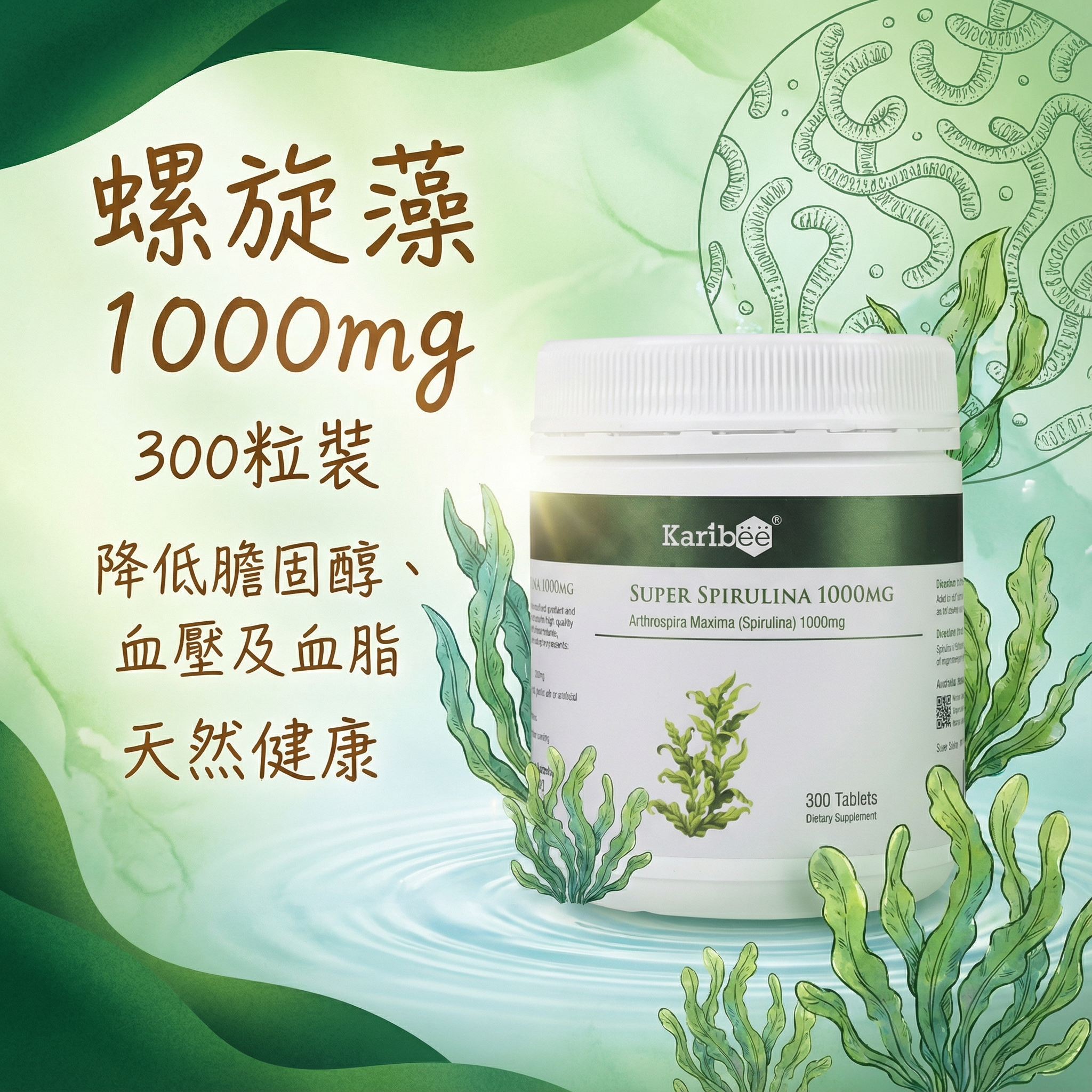 螺旋藻 1000mg 300粒-降低膽固醇，血壓及血脂