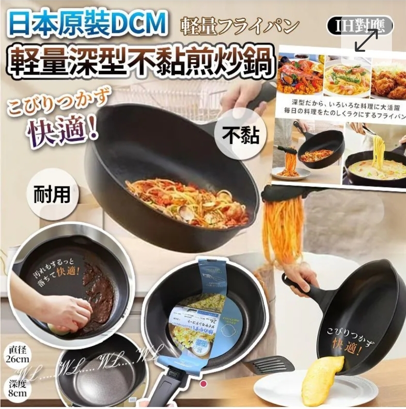 $89個.2個或以上每個$80.日本原裝DCM輕量深型不黏煎炒鍋(26cm)