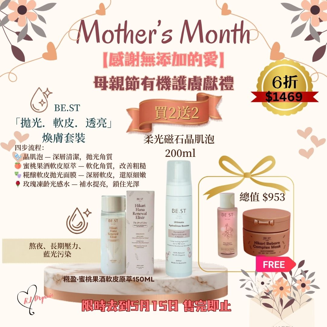 RL ORGANIC 感謝無添加的愛 2送1優惠🌷【BE.ST 「拋光．軟皮．透亮」 煥膚套裝】
