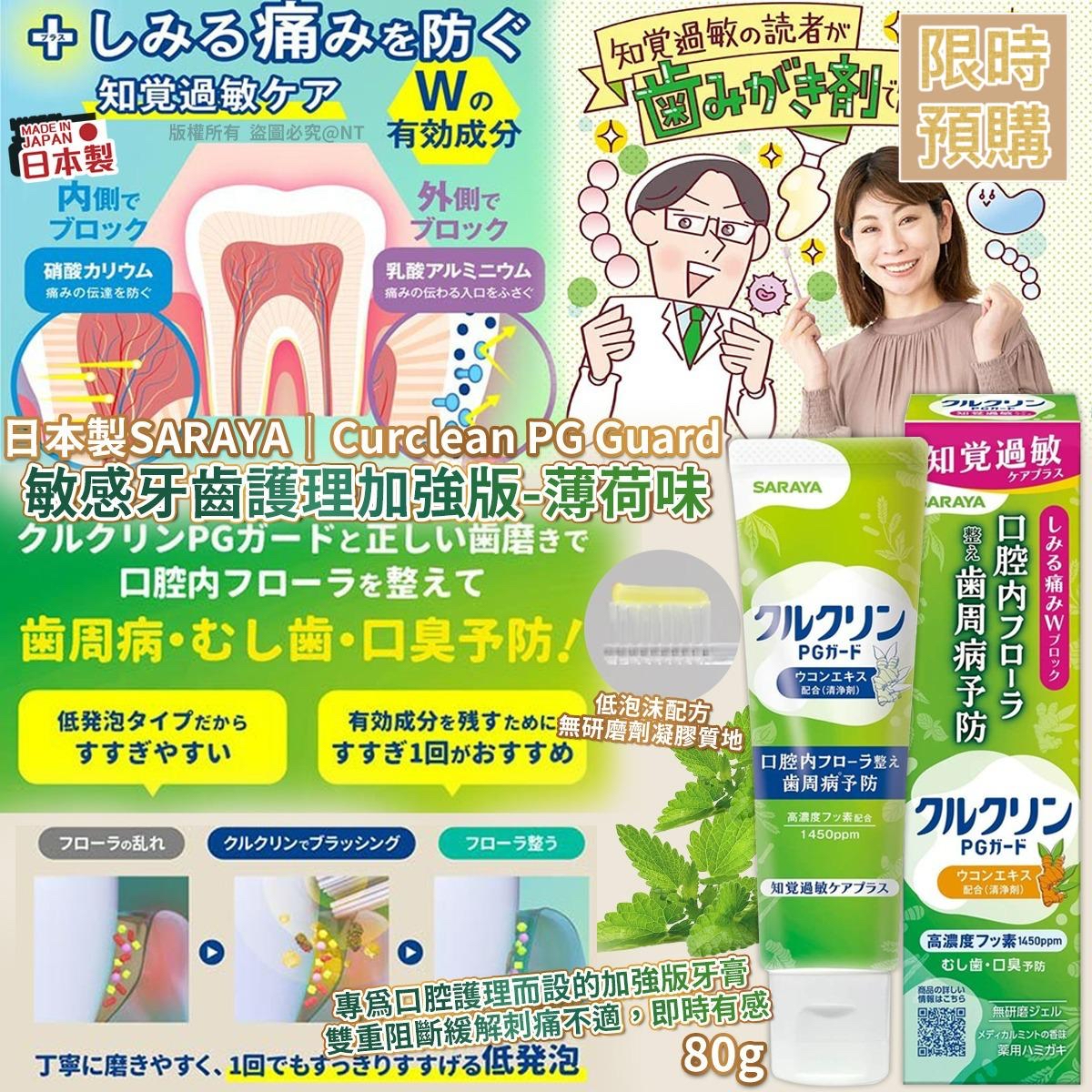 NT19333	日本製SARAYA｜Curclean PG Guard敏感牙齒護理加強版-薄荷味80g-5月中到貨