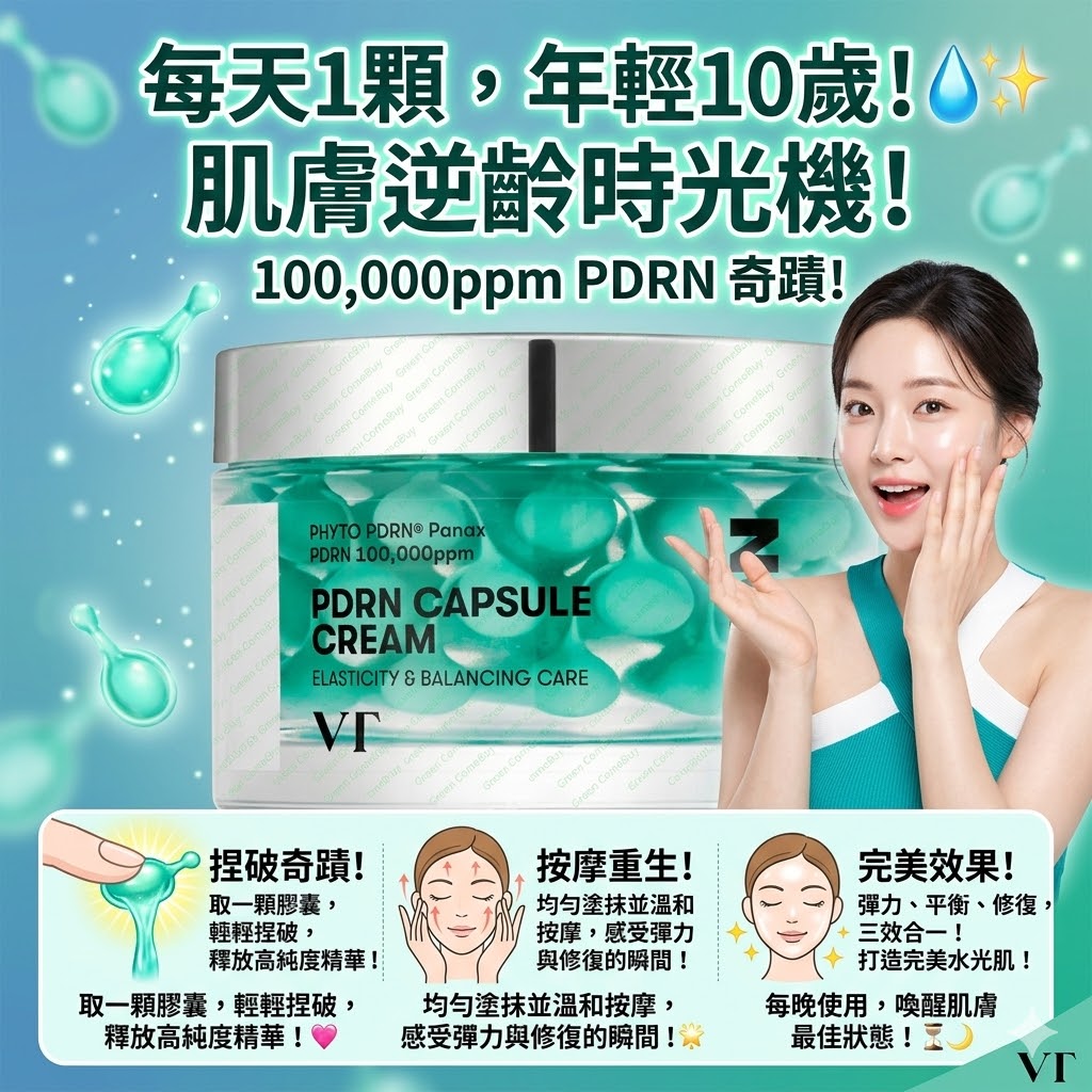 VT - PDRN膠囊凝霜100 50毫升
